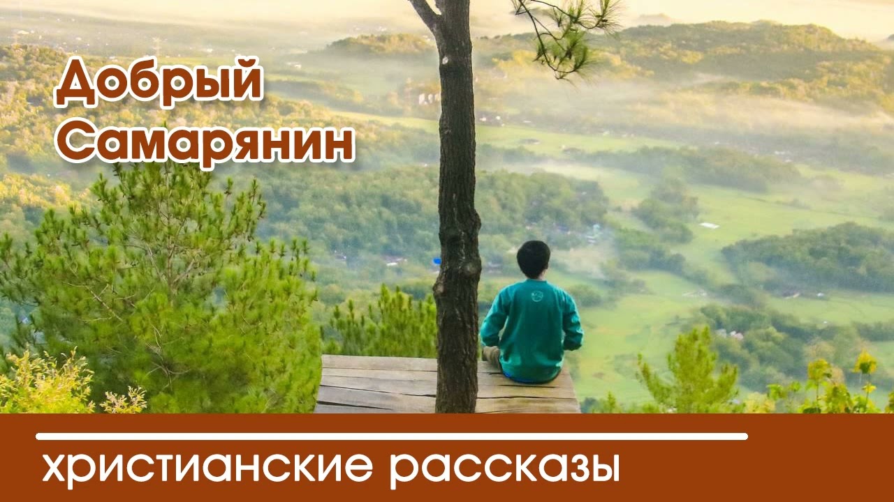 💛 Добрый Самарянин - ИНТЕРЕСНЫЙ ХРИСТИАНСКИЙ РАССКАЗ | Христианские ...
