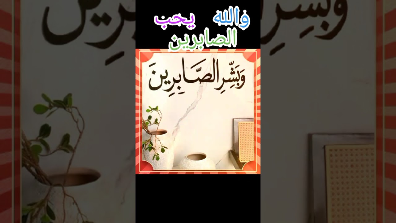 #بماذا يكون الله مع الصابرين#وبشر الصابرين#كيف ينال الصابرين القرب من الله دون مجهود#احمد محمود