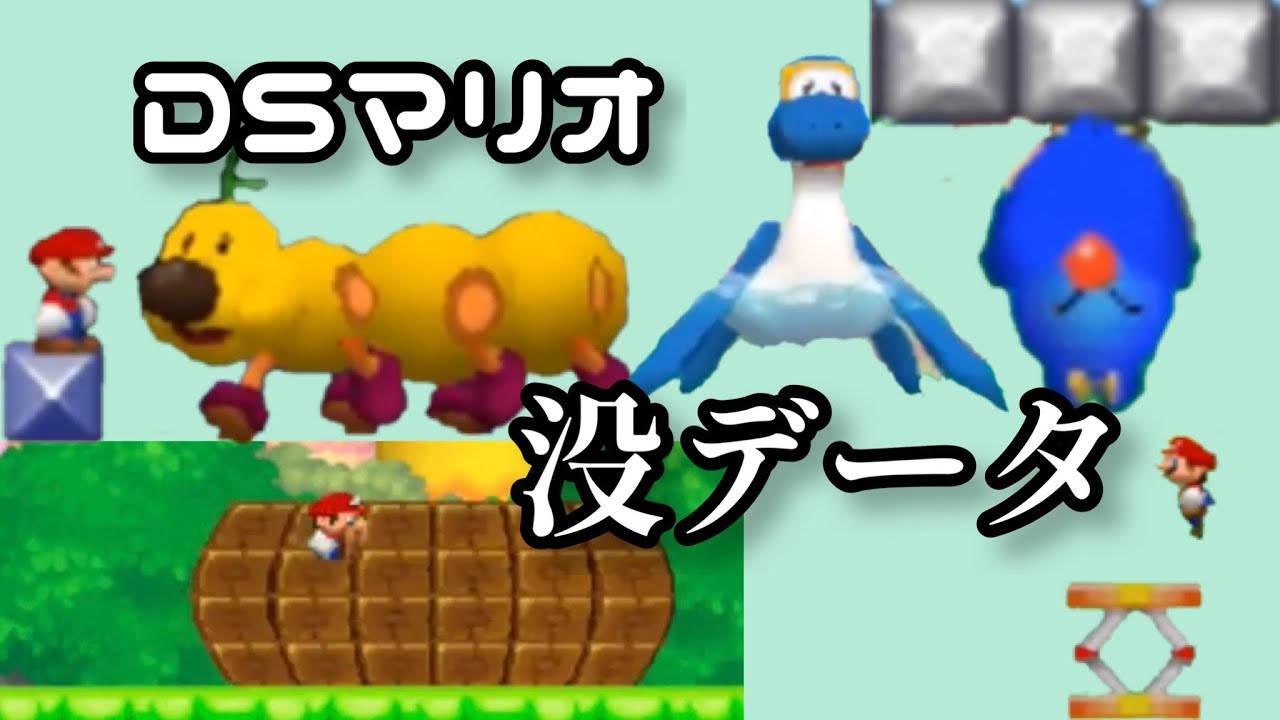 DSマリオ 没データ集