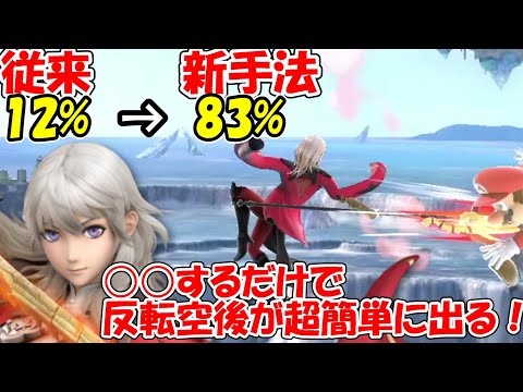 反転空後がこんな簡単に！？話題の新手法試してみた。#130【ベレス】