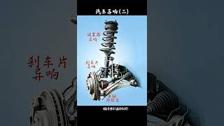 Car noises (Part 2)#Shockabsorber #abnormalnoise #Brakepadnoise #Halfshaft #engineeringlife #shorts