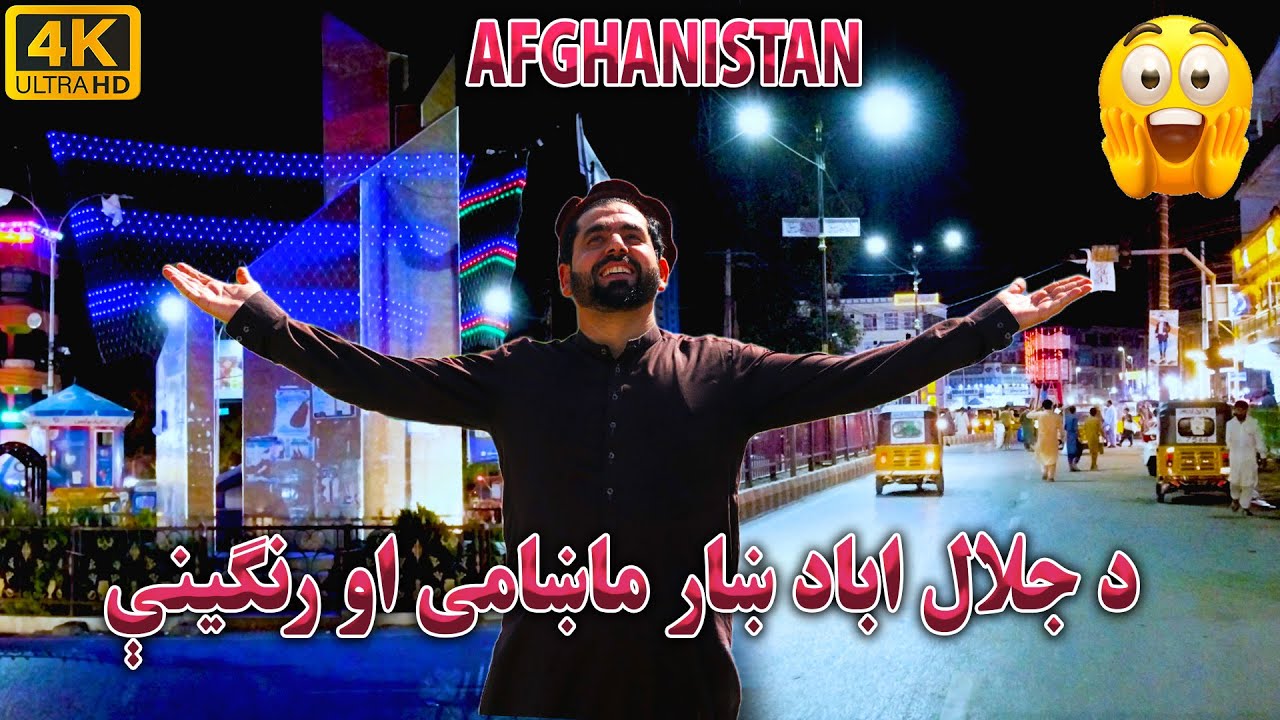 جلال اباد ښار شپنی انځور،ښایستونه او رنګینېThe night view of Jalalabad city, its beauty  and colors