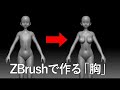 ZBrush / ZBrushCoreで「胸」を作ろう