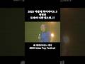 모과와 너만 있으면..!!! 점심들 먹고 와요!!!! 2025 아시안 팝 페스티벌 하이라이트 3 백현진 - 모과 #아시안팝페스티벌 #아팝페 #asianpopfestival
