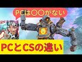 PCとCSの違いを語る/あさぱん切り抜き apex