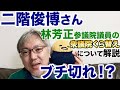 【二階俊博さんブチ切れ!?】林芳正参議院議員の衆議院くら替え問題は、自民党を揺るがす造反劇なのか、それとも「決められたシナリオ」か? 参議院議員は出世できない理由/世代交代/岸田文雄/石破茂