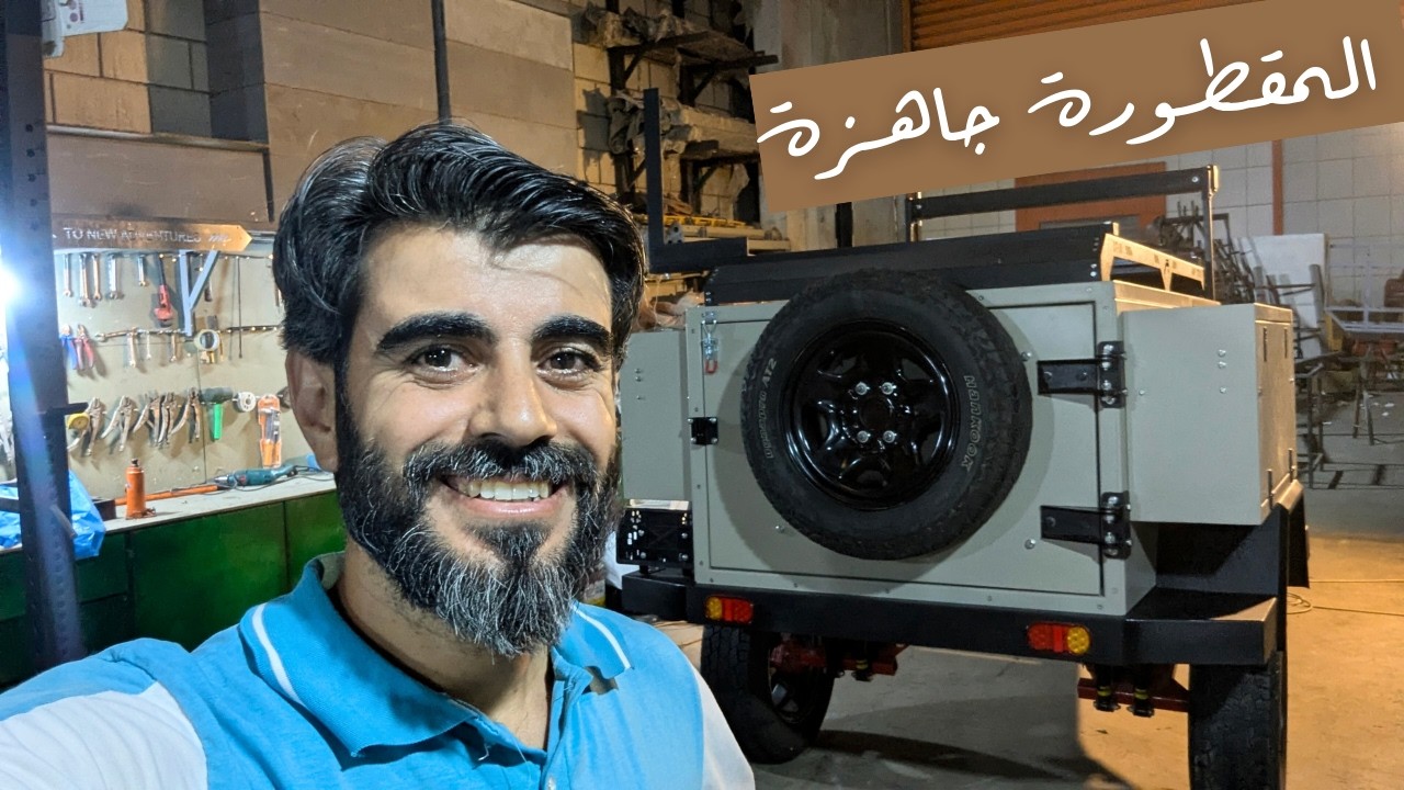 المقطورة صارت جاهزة