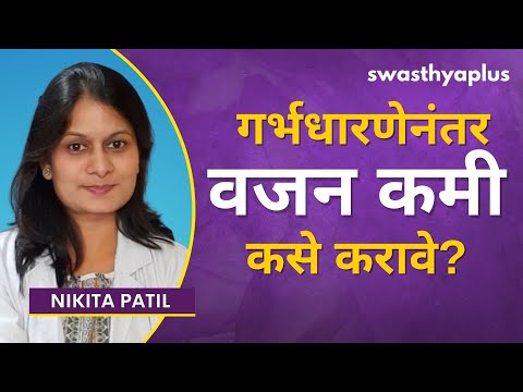 गर्भधारणेनंतरचा आहार: वजन कसे नियंत्रित करावे? | Post Pregnancy Diet in Marathi | Nikita Patil