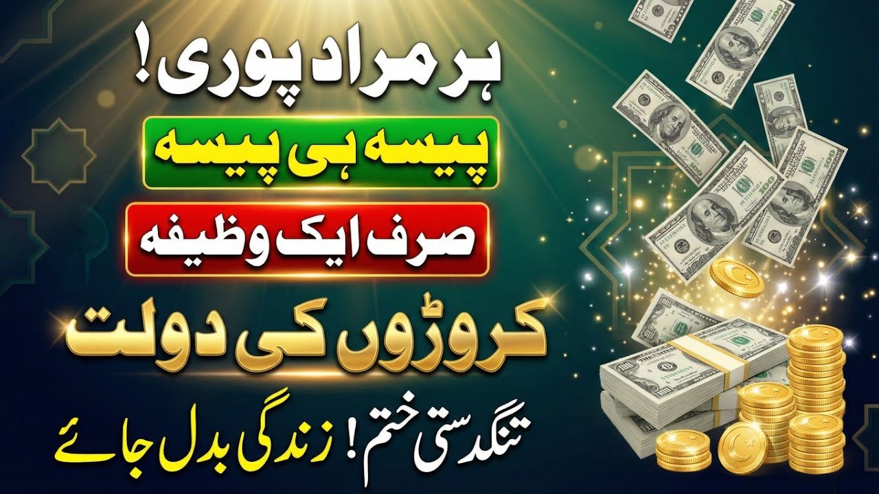 Har Murad Poori, Peso Ki Barish, Rizq Ki wasat, Mushkilat Khatam – Ab Sirf Allah Ka  Ek Naam Parhei