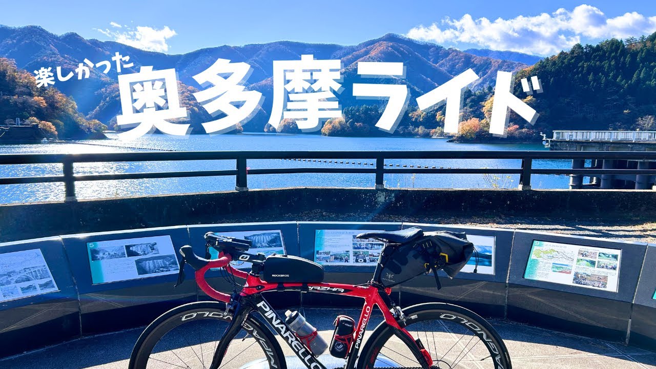 【ロードバイク】楽しかった奥多摩湖ライド150km_20241130