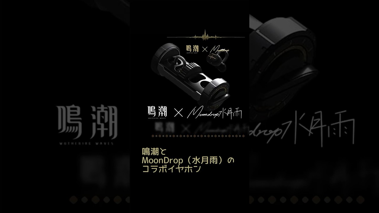 鳴潮】MoonDropコラボイヤホン 関連動画では冒頭30秒操作マニュアル