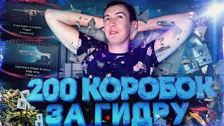 ОТКРЫЛ СРАЗУ 200 КОРОБОК СПЕЦОПЕРАЦИИ ГИДРА - WARFACE