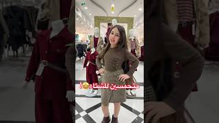 متحمسين للشتاء🤩#نيوماكس_جدة #جدة #ملابس #ترند saudiarabia #تصوير#اكسبلور #ثواني_بس