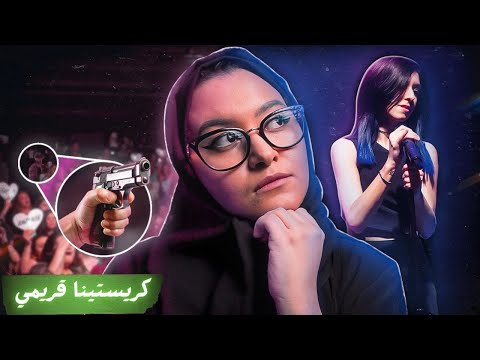 م وت متسابقه ذا فويس كرستينا قريمي في حفلتها اختفاء تشارلز مورغان مرتين