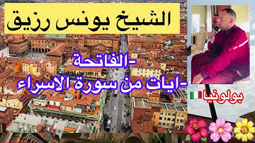 المقرىء  الشيخ يونس رزيق في ايات بينات الفاتحة و ماتيسر من سورة الاسراء بمدينة بولونيا🇮🇹