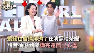 螞蟻也會搞排擠？在演黑暗榮耀！諧音梗廢到笑講完還自己心虛！#小姐不熙娣【精華】