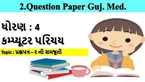 std-4 computer question paper-2 gujarati medium | ધોરણ-4 વિષય-કોમ્પ્યુટર પ્રશ્નપત્ર-2