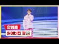 클린버전 안성훈 잃어버린 정 미스터 로또 26회 TV CHOSUN 231130 방송 클린버전 안성훈 잃어버린 정 미스터 로또 26회 TV CHOSUN 231130 방송