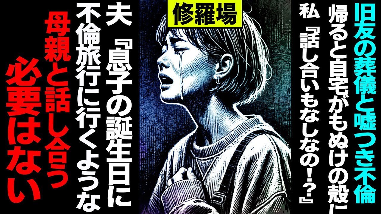 【漫画】「旧友の葬儀」と嘘をつき不倫旅行→帰宅すると家は空っぽ…夫の一言が心を砕いた修羅場