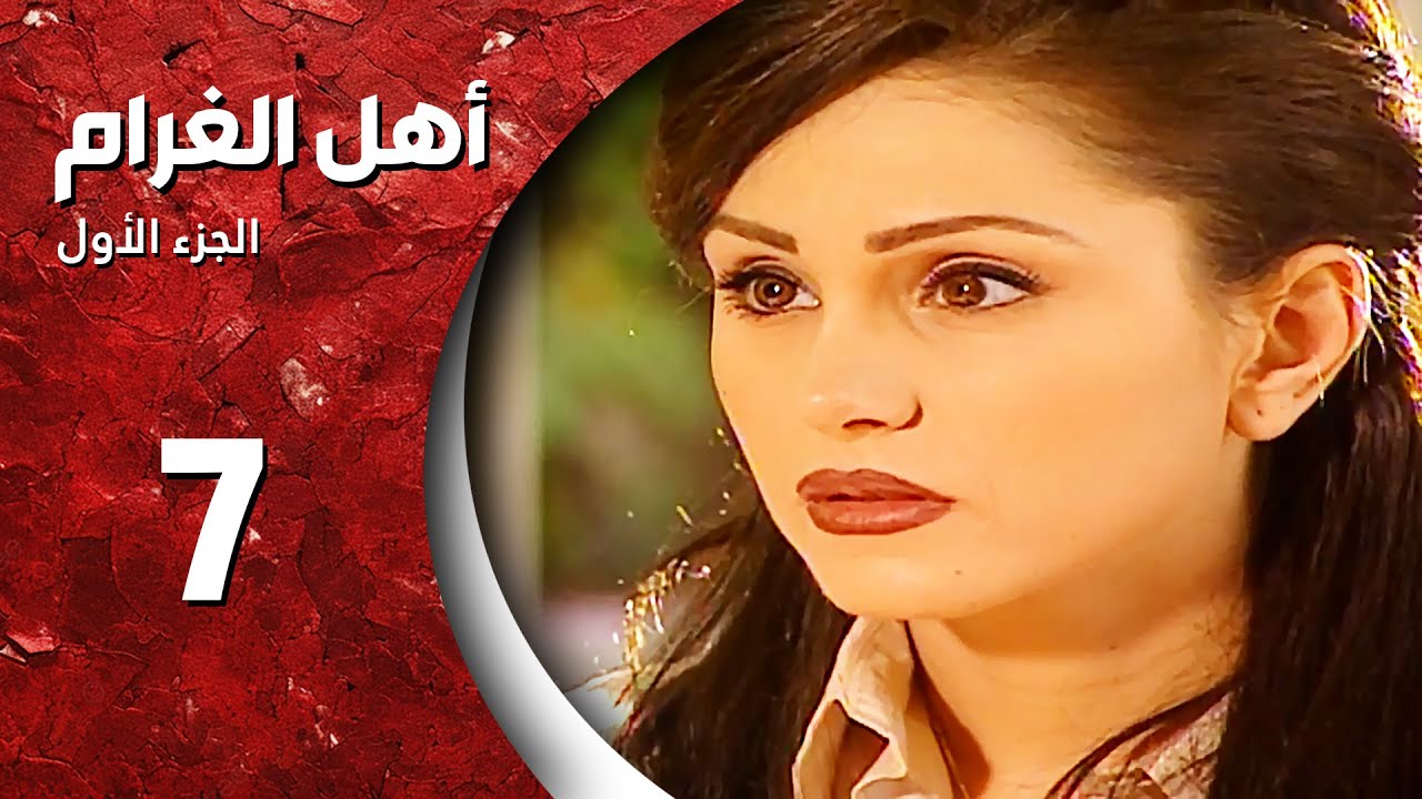 مسلسل أهل الغرام - الجزء الأول ـ الحلقة 7 السابعة كاملة HD ـ أنا عم احلم