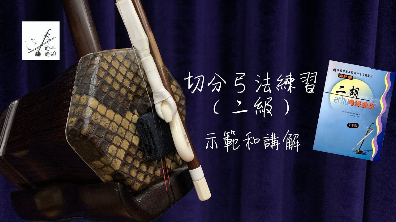 《切分弓法練習》二胡二級樂曲教學