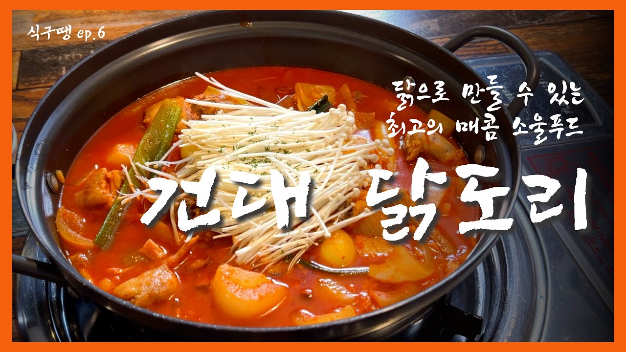 [식구땡🍴 6편] – 광진구 ‘건대 닭도리’ 🍗 배달앱 땡겨요 맛집 리뷰 검증 프로젝트!