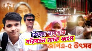 বাংলাদেশের নতুন শিক্ষা ব্যবস্থা | শিক্ষাব্যবস্থা বর্তমানের থেকে ভালো নাকি খারাপ? #infinitypodcast