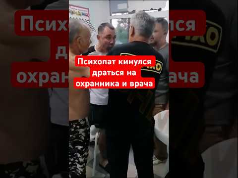 Неадекватный пациент с укусом собаки кинулся на охранника и врача драться