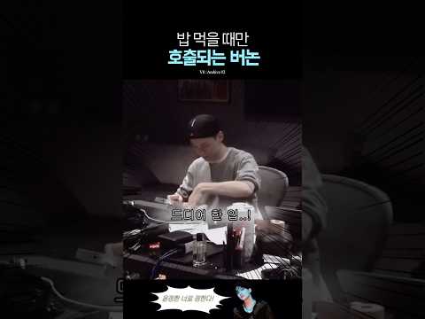 밥 먹을 때만 꼭 일이 생기는 세븐틴 버논