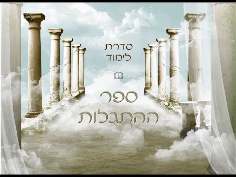 וִידֵאוֹ: מה עיקרו של ספר ההתגלות?