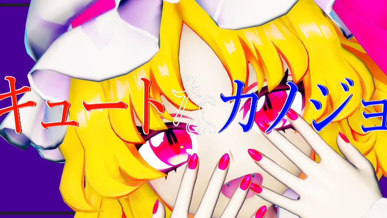 【東方MMD】キュートなカノジョ#フランドール スカーレット #mmd #touhou #東方project