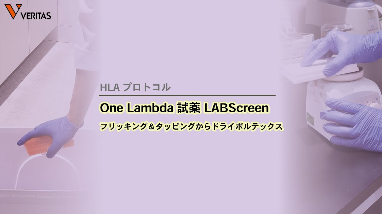 HLAプロトコル OneLamda試薬LABScreen フリッキング&タッピングからドライボルテックス - YouTube