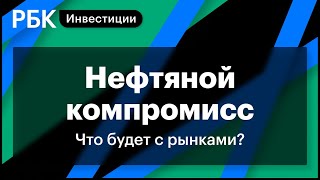 ОПЕК+, Лукойл, Роснефть, многомиллиардная сделка Zoom, акции девелоперов, пошлины на металл