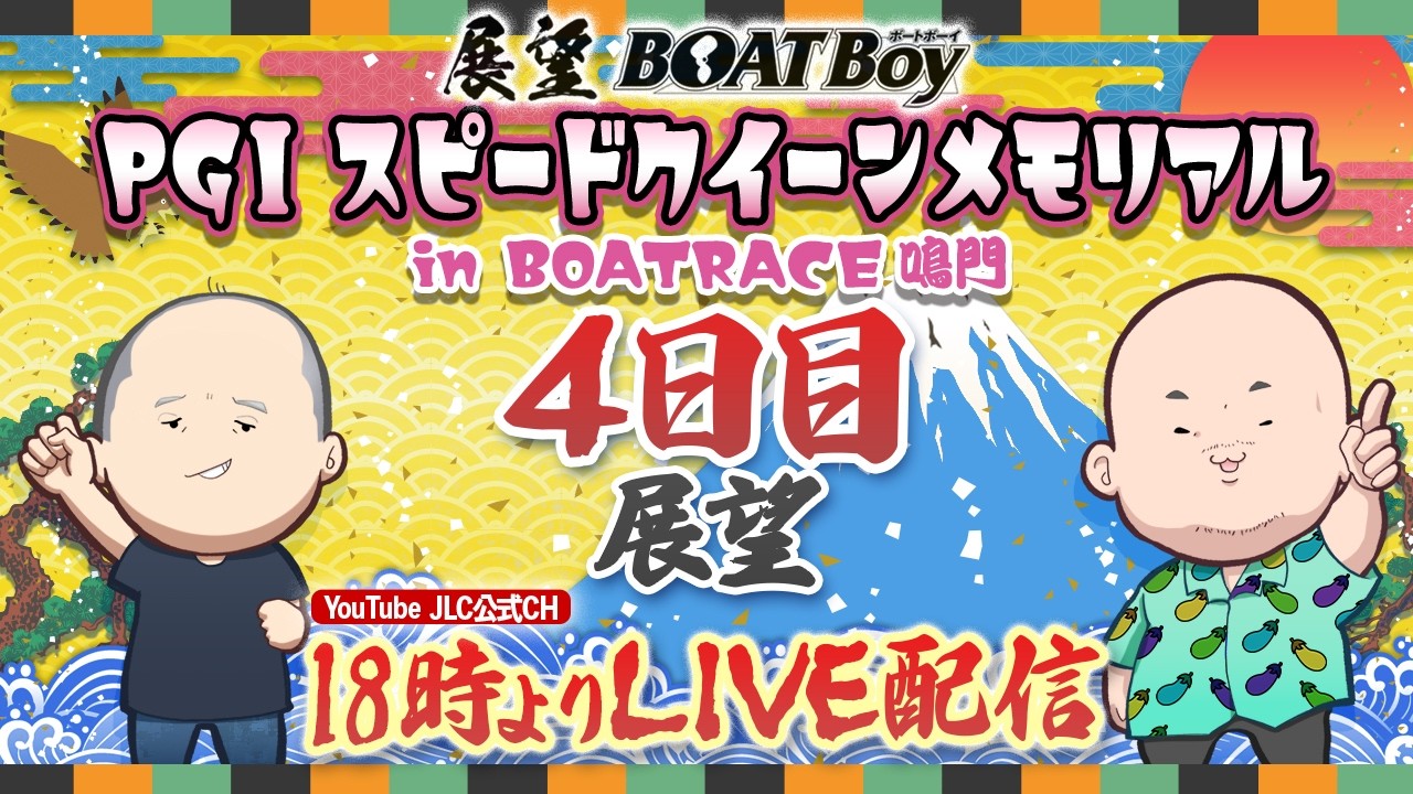 【2/26】18時00分よりLIVE配信　展望BOATBoy　鳴門PGⅠ第2回スピードクイーンメモリアル　（4日目展望）