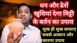 मिट्टी के बर्तन के उपाय से करें धन और अनेकों समस्या दूर | Solution of Many Problems By One Upay