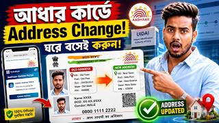 Aadhaar Card এ Address Change Online | ঘরে বসেই আধার কার্ডের ঠিকানা পরিবর্তন করুন 2026