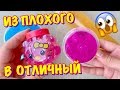 ИЗМЕНЯЮ ПЛОХИЕ СлаймЫ и ЛИЗУНЫ ИЗ-ЗА ГРАНИЦЫ 😱 ИЗ ПЛОХИХ СЛАЙМОВ в ЛУЧШИЕ / ДО vs ПОСЛЕ