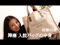 いよいよ出産!陣痛 入院バッグの中身紹介