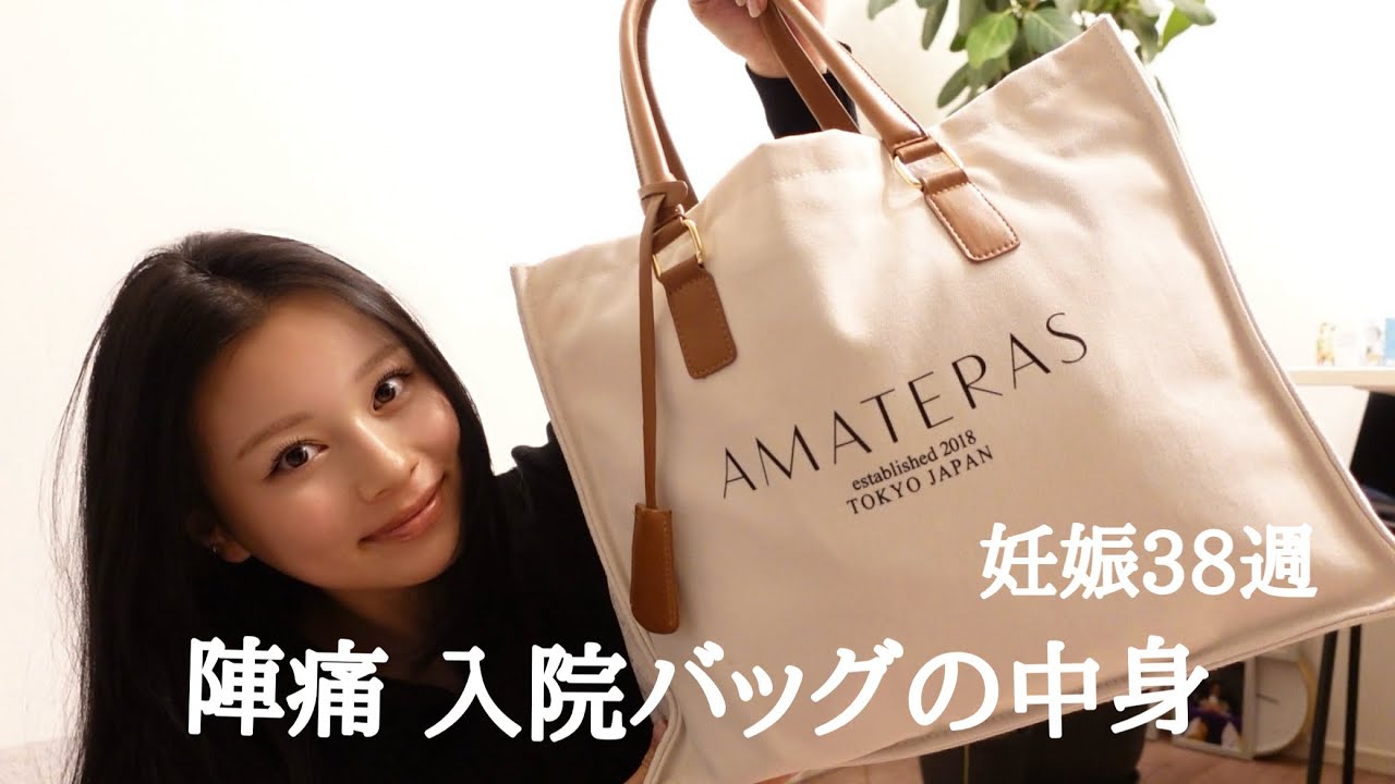 いよいよ出産!陣痛 入院バッグの中身紹介
