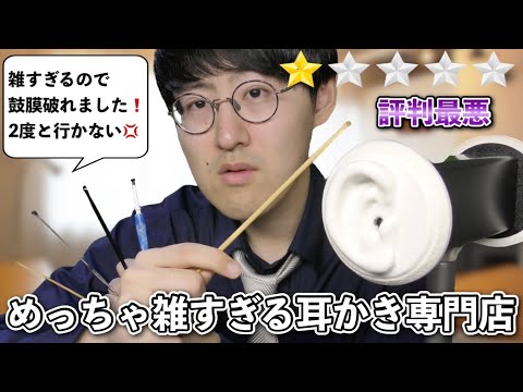 【ASMR】耳かきが雑すぎてクレームが殺到する耳かき専門店ロールプレイ