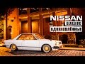 #ВДОХНОВЛЁННЫЕ: NISSAN BLUEBIRD 910, 1980 года (Документальный фильм)