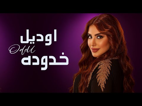 خدوده قمر اوديل    2025