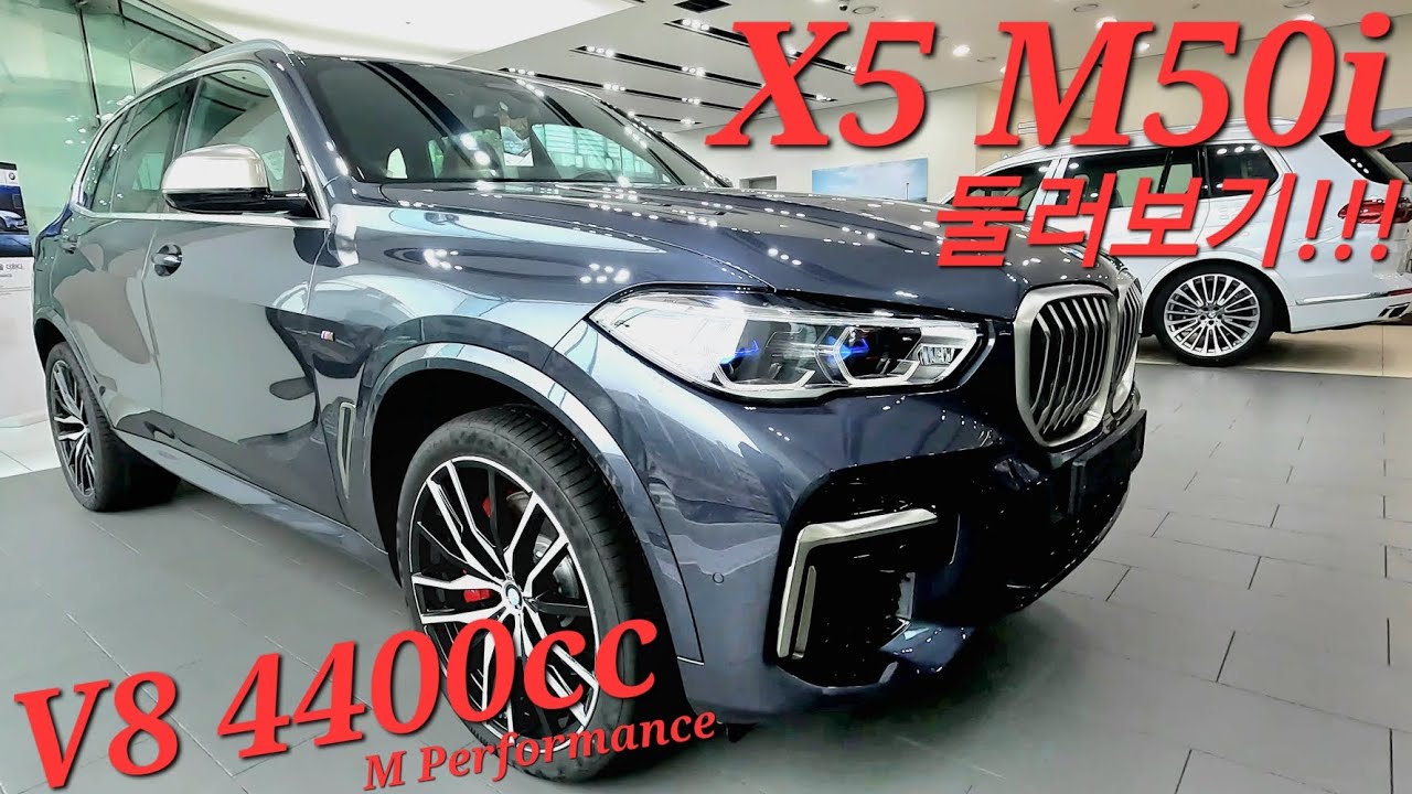 BMW X5 M50i 아틱 그레이 / 8기통 4400cc M Performance 이 차는 팔려고 올리는것 보단 구경시켜