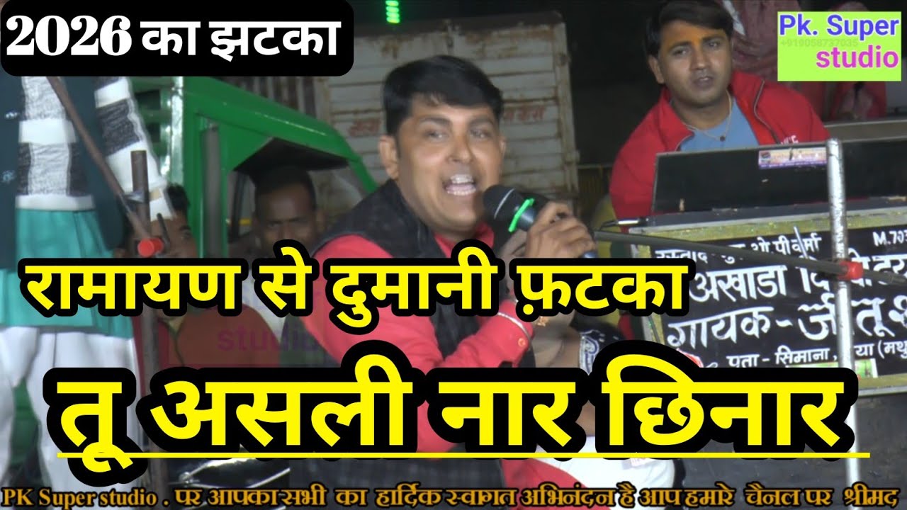 || रामायण से दुमानी फ़टका ||तू असली नार छिनार 👩🤪|| ✓जीतू शर्मा जी सिमाना #Rasiya_dangal काली मन्दिर🚩🤔