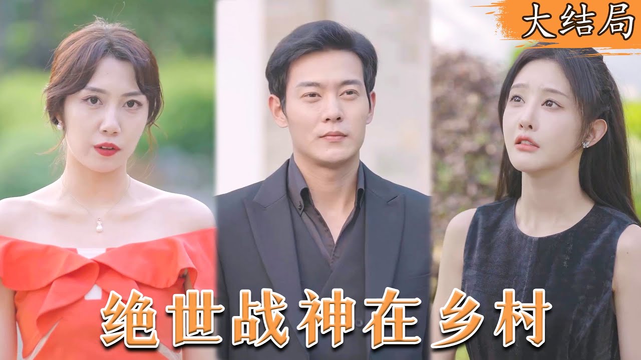 战神归家：揭露未婚妻的真相