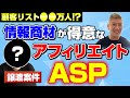 【譲渡案件紹介】高利益率・顧客リストつきアフィリエイトASP