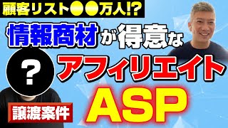 【譲渡案件紹介】高利益率・顧客リストつきアフィリエイトASP