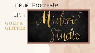 เทคนิค Procreate Ep.1 อักษรพิเศษเท่ๆ Gold & Glitter | Midori5 studio