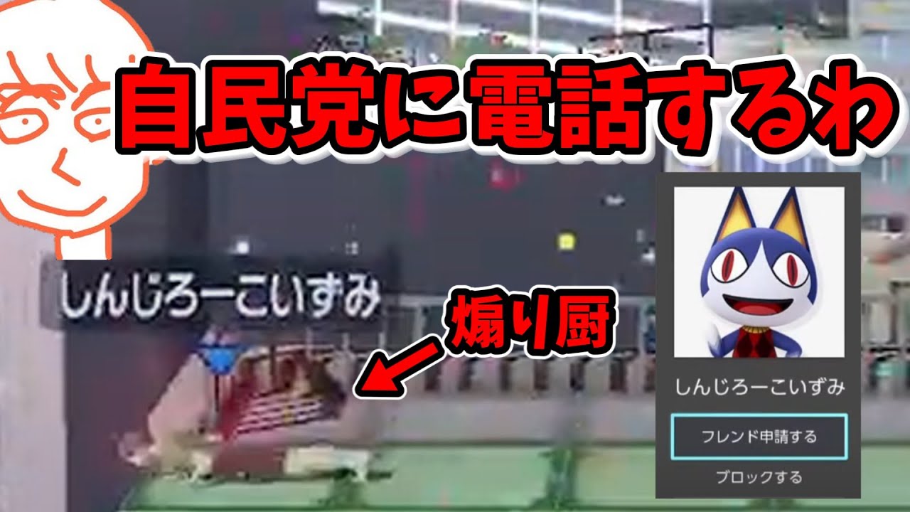 自民党の人に煽られ、クレーム電話をかけようとするしんじろー吉田【スマブラSP】【しんじろー吉田】