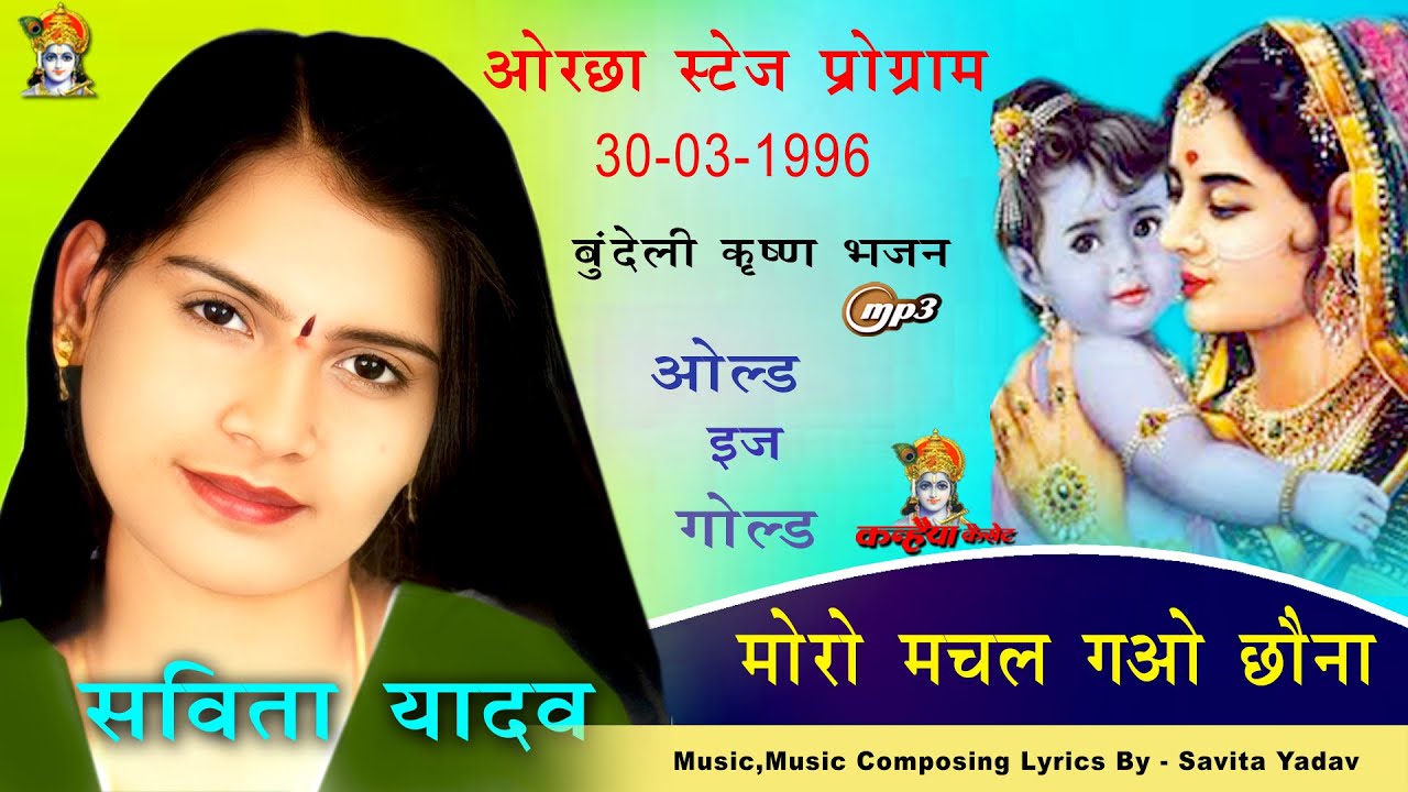 बुंदेली MP3 सविता यादव 1996 का प्रोग्राम कृष्ण कन्हैया भजन मोरो मचल गओ छौना हार गई मना के मैं तो